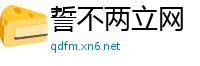 誓不两立网